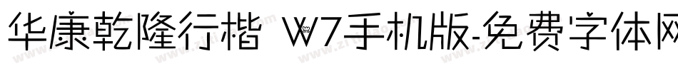 华康乾隆行楷 W7手机版字体转换